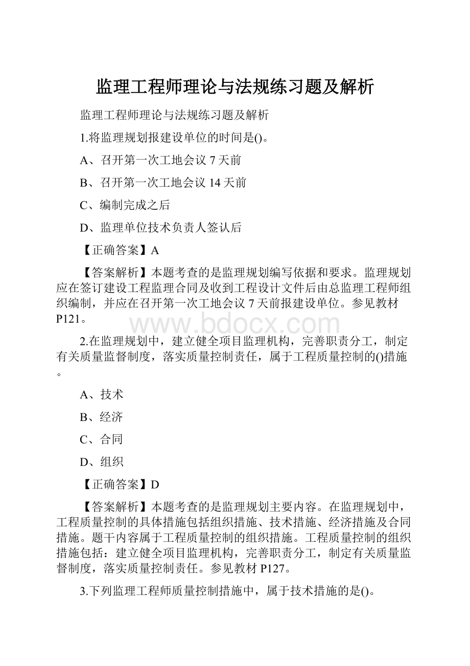 监理工程师理论与法规练习题及解析.docx_第1页