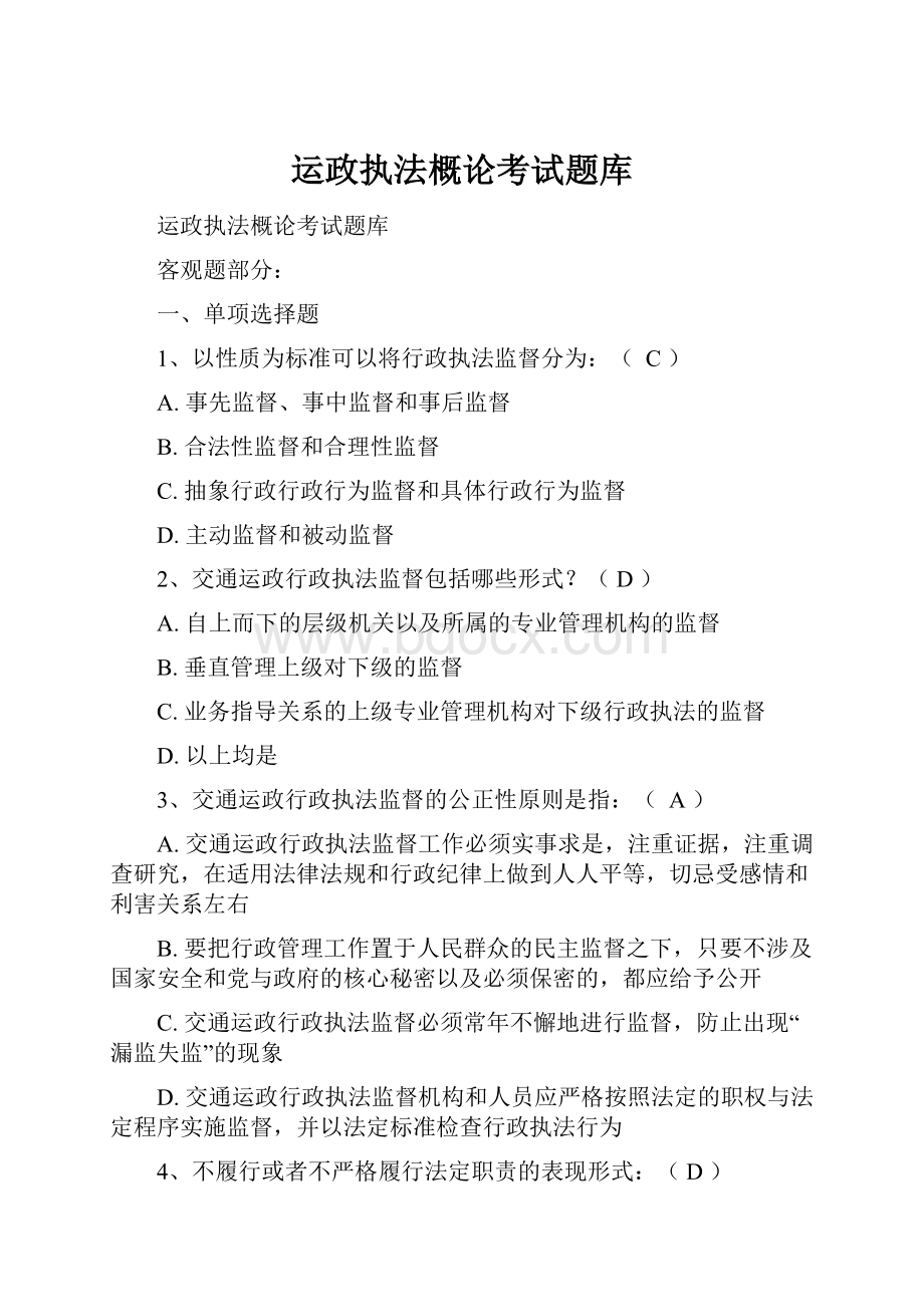 运政执法概论考试题库.docx_第1页