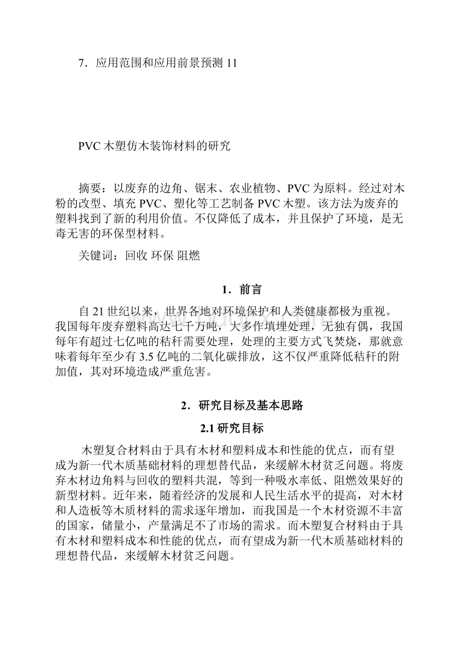 研究报告PVC木塑仿木装饰材料的研究.docx_第2页