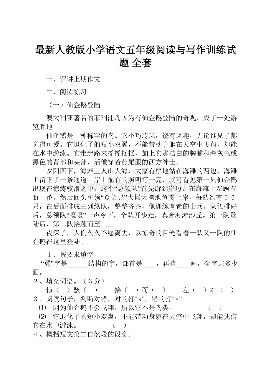 最新人教版小学语文五年级阅读与写作训练试题 全套.docx_第1页