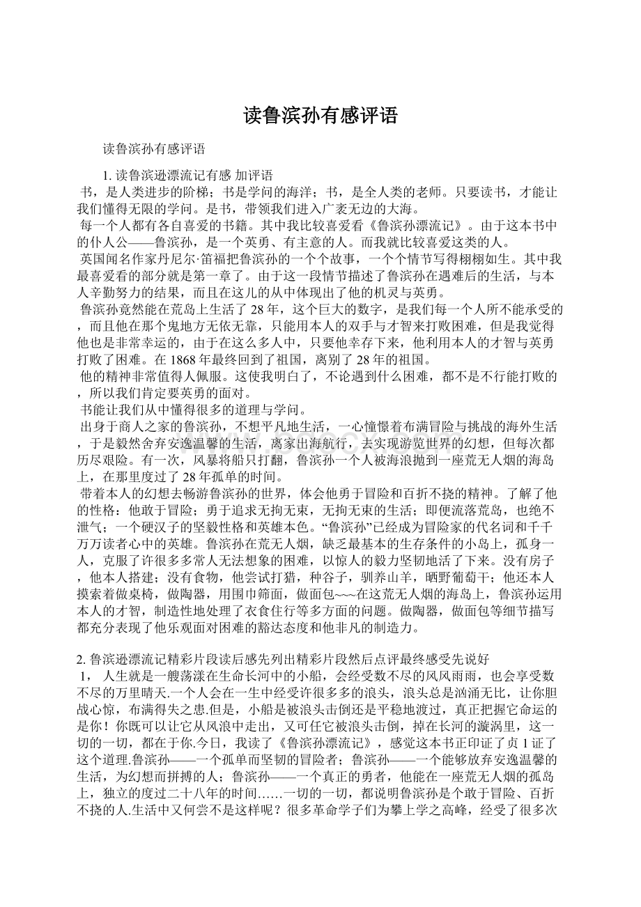 读鲁滨孙有感评语.docx_第1页