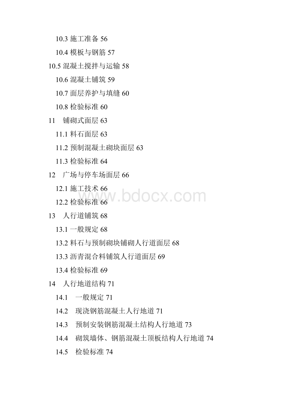 道路施工组织规划项目施工与质量验收规范标准》CJJ.docx_第3页