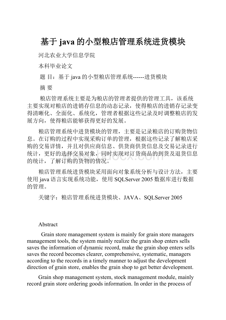 基于java的小型粮店管理系统进货模块.docx