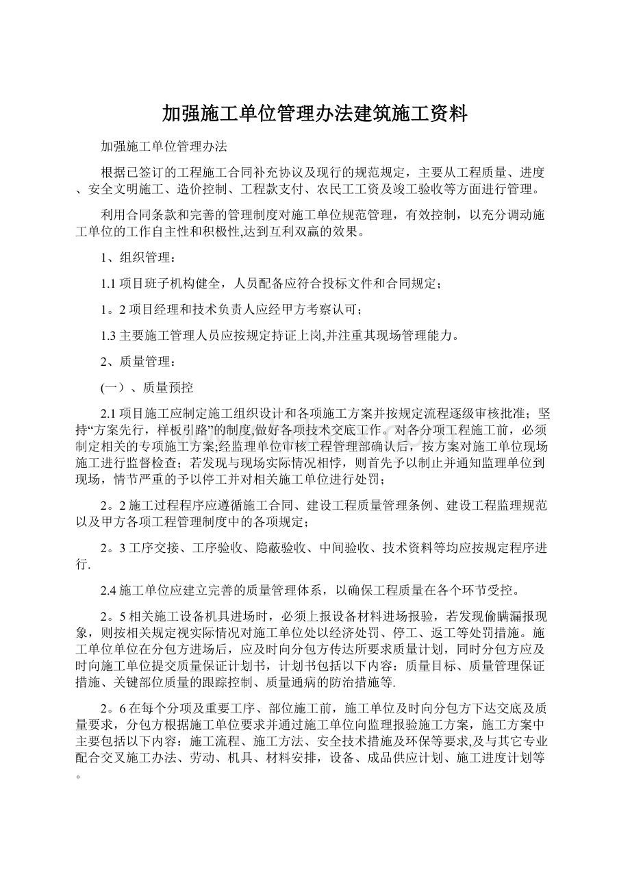 加强施工单位管理办法建筑施工资料.docx