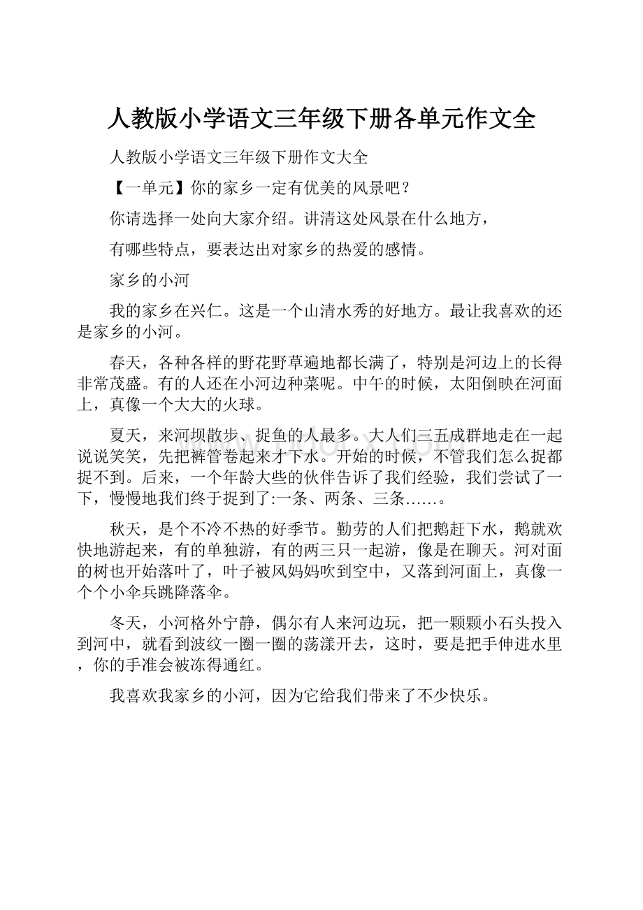 人教版小学语文三年级下册各单元作文全.docx