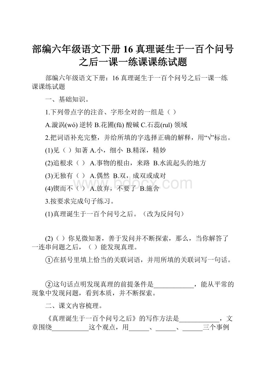 部编六年级语文下册16 真理诞生于一百个问号之后一课一练课课练试题.docx