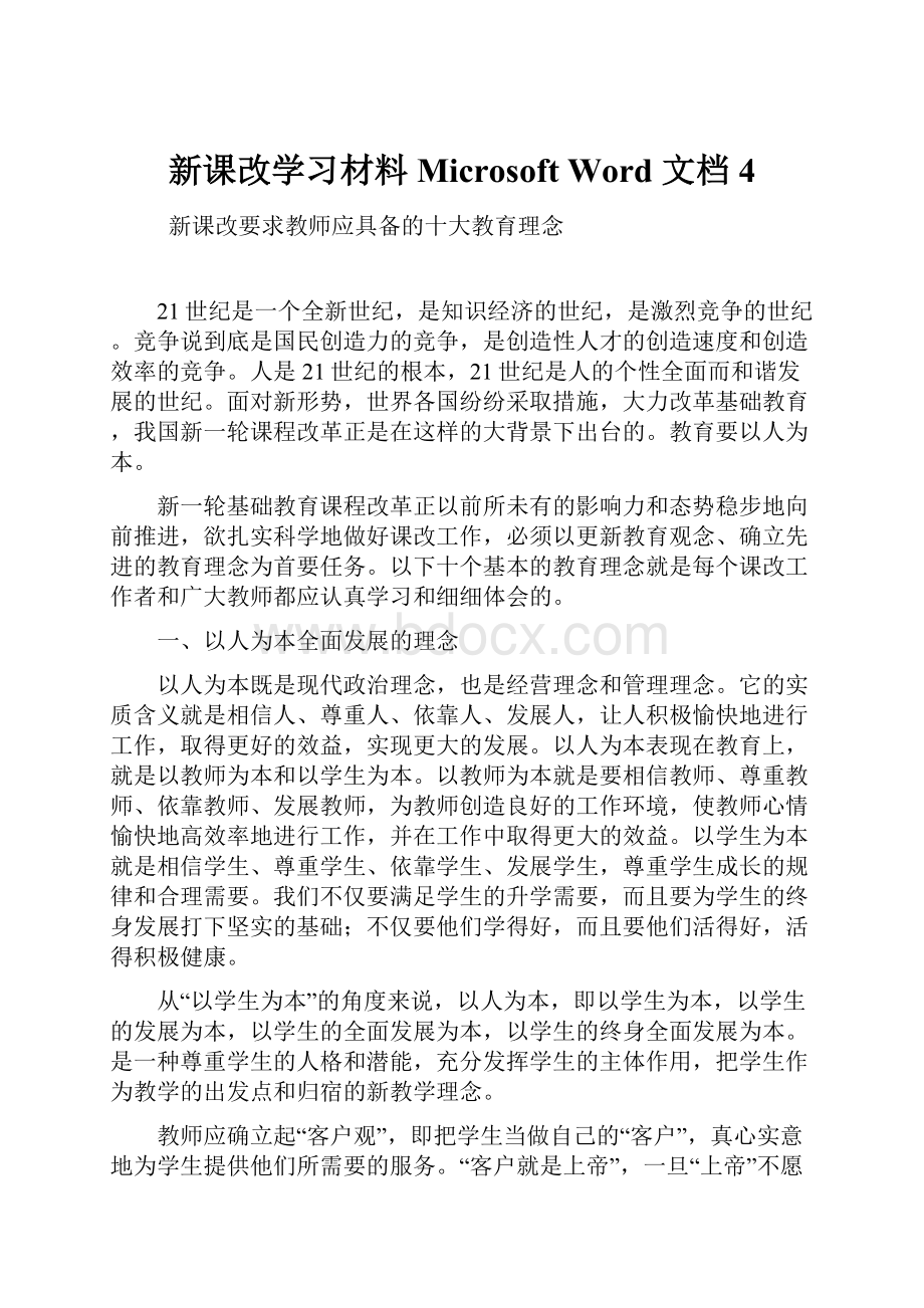 新课改学习材料 Microsoft Word 文档 4.docx