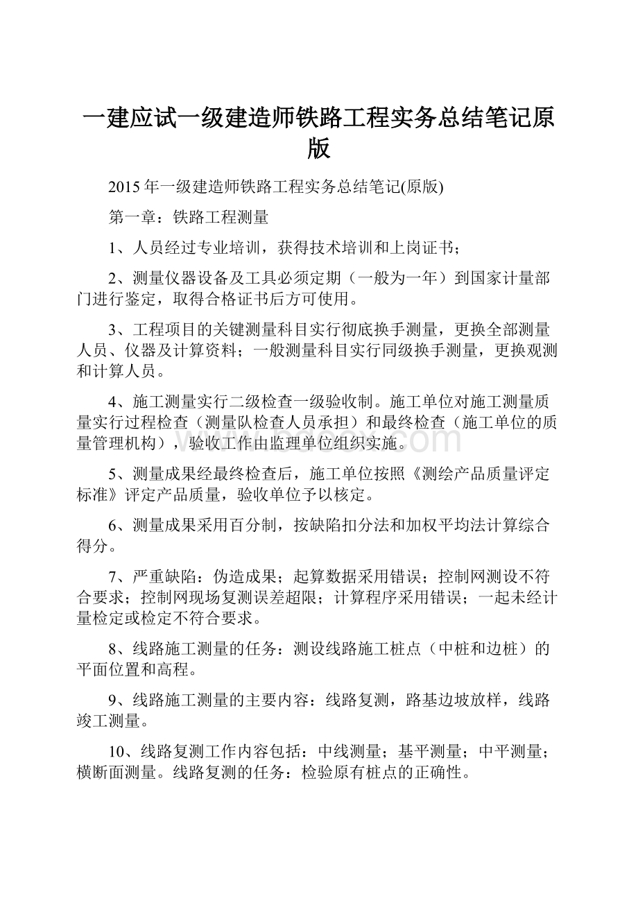 一建应试一级建造师铁路工程实务总结笔记原版.docx