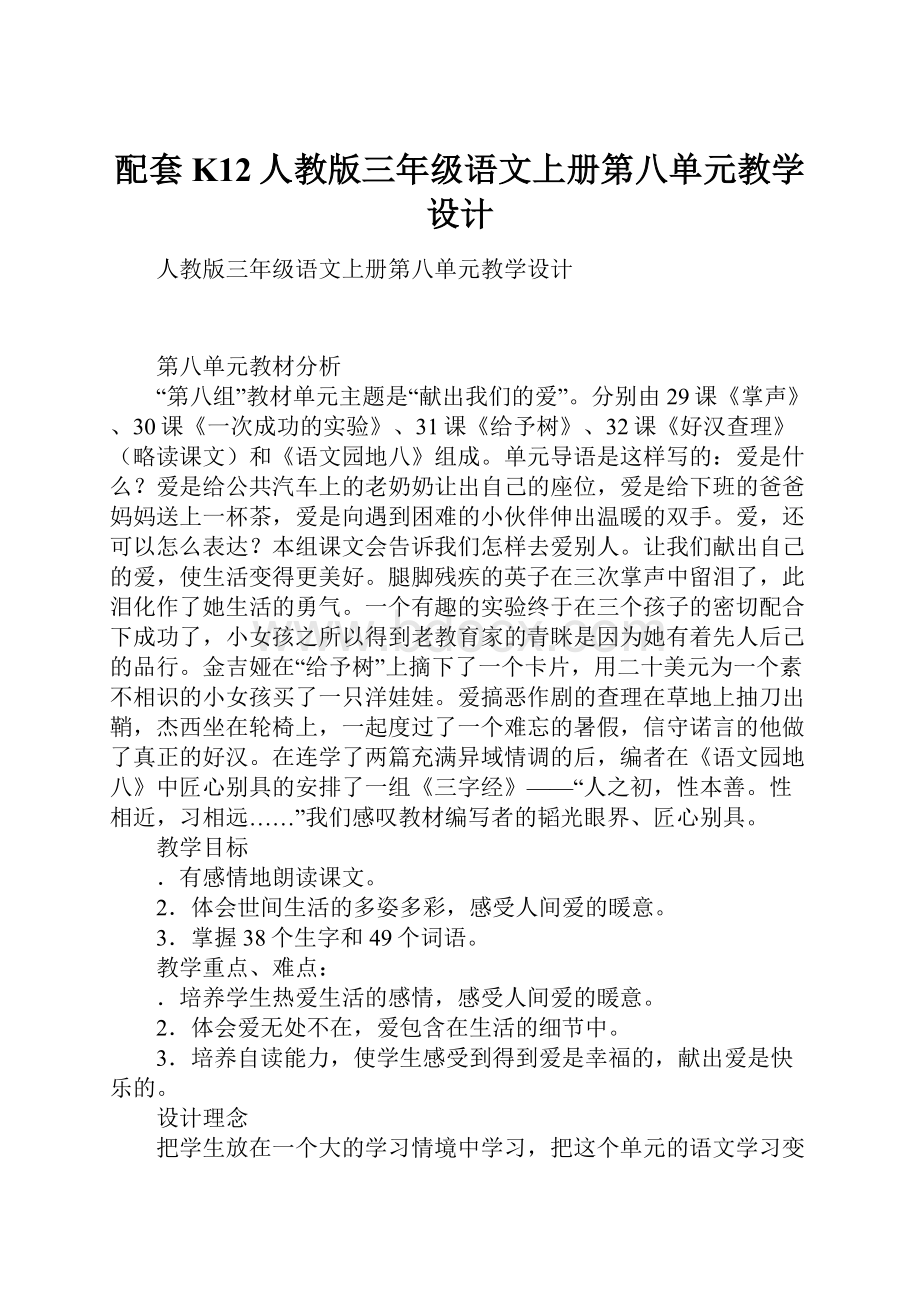 配套K12人教版三年级语文上册第八单元教学设计.docx