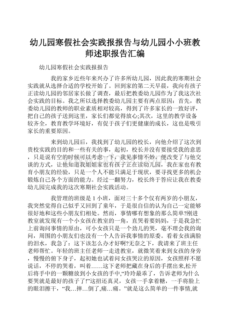 幼儿园寒假社会实践报报告与幼儿园小小班教师述职报告汇编.docx_第1页