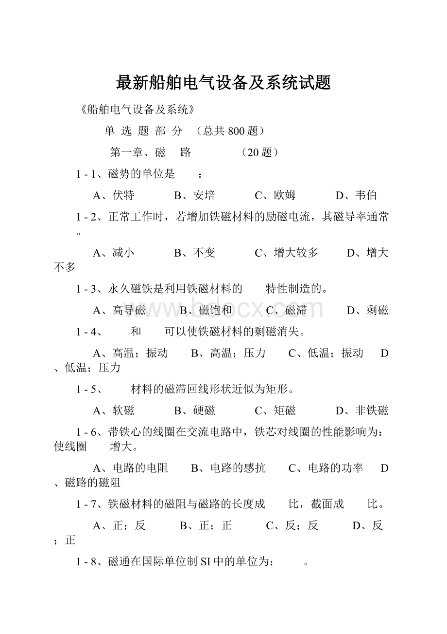 最新船舶电气设备及系统试题.docx_第1页