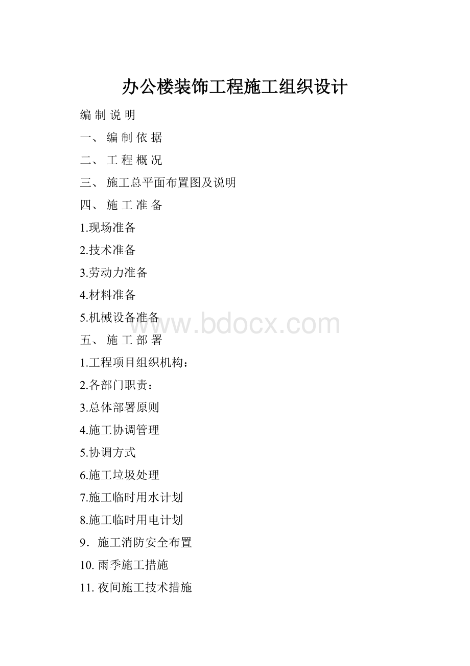 办公楼装饰工程施工组织设计.docx