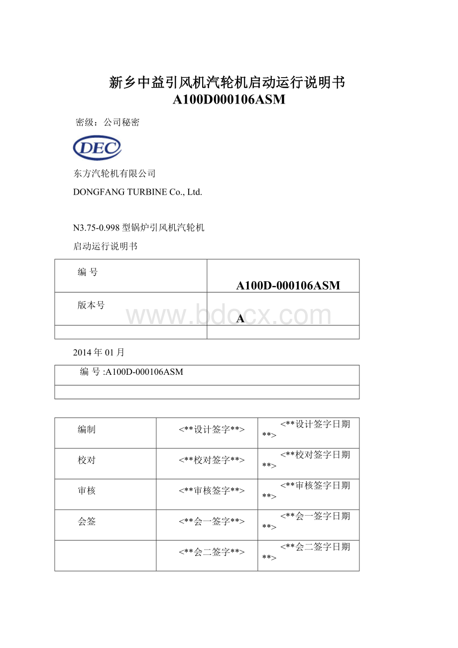 新乡中益引风机汽轮机启动运行说明书A100D000106ASM.docx_第1页