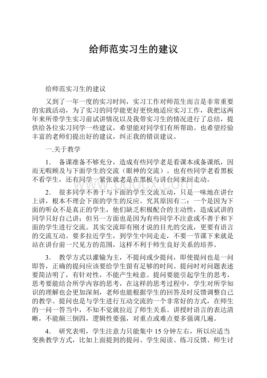 给师范实习生的建议.docx