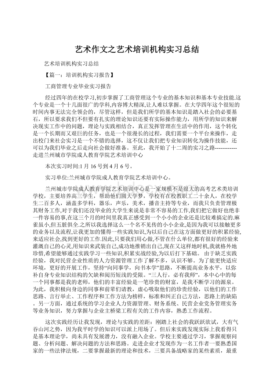 艺术作文之艺术培训机构实习总结.docx_第1页