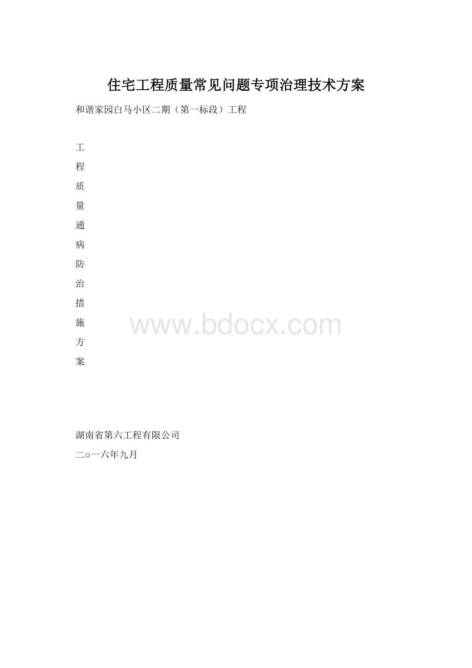 住宅工程质量常见问题专项治理技术方案.docx_第1页