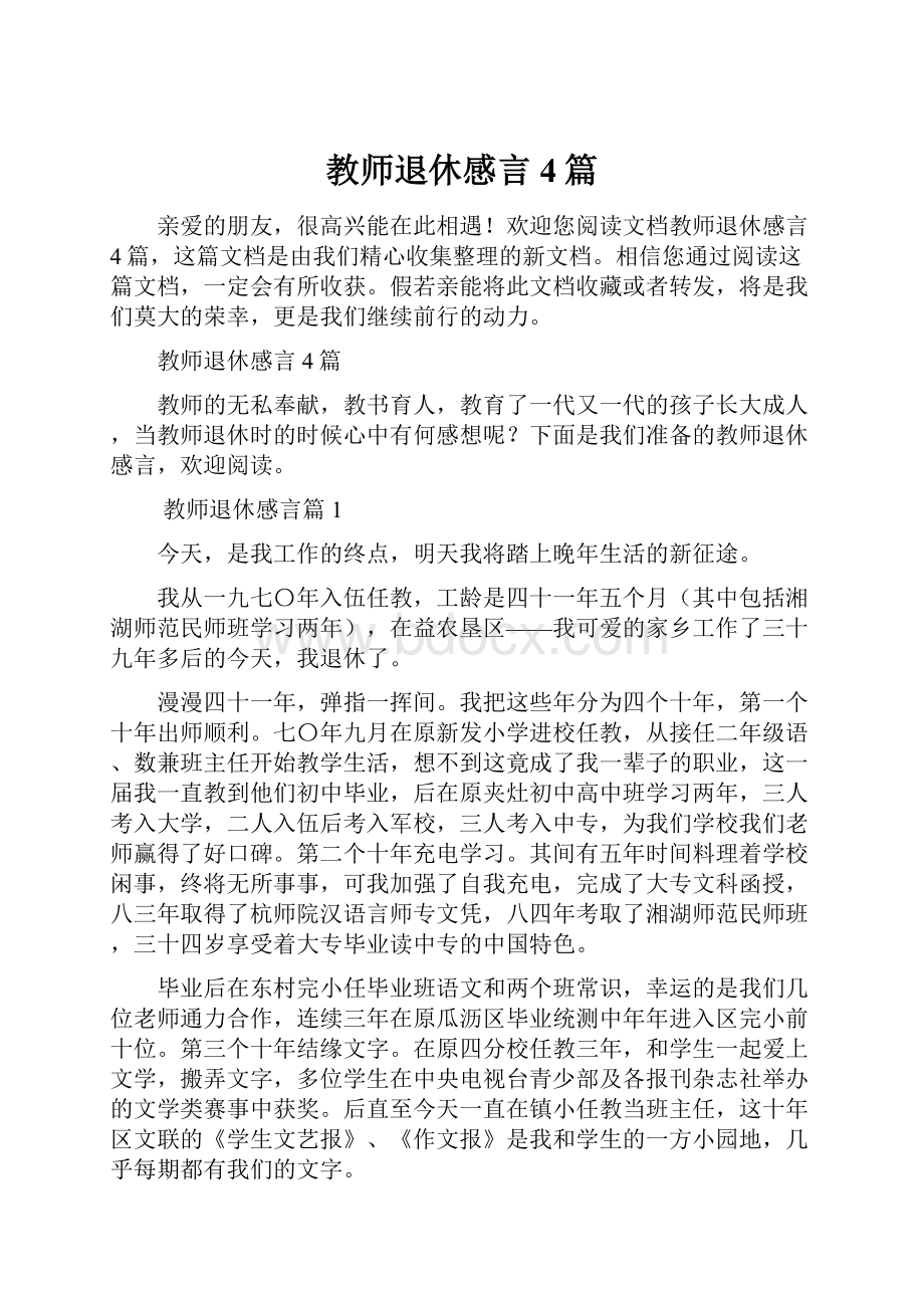 教师退休感言4篇.docx