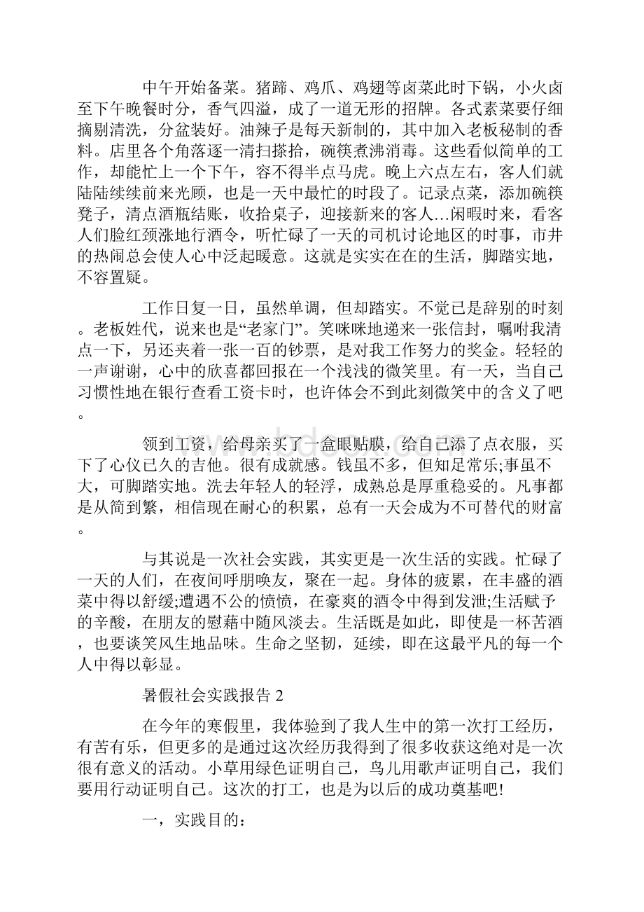 大学生暑假社会实践报告餐馆服务员范文.docx_第2页