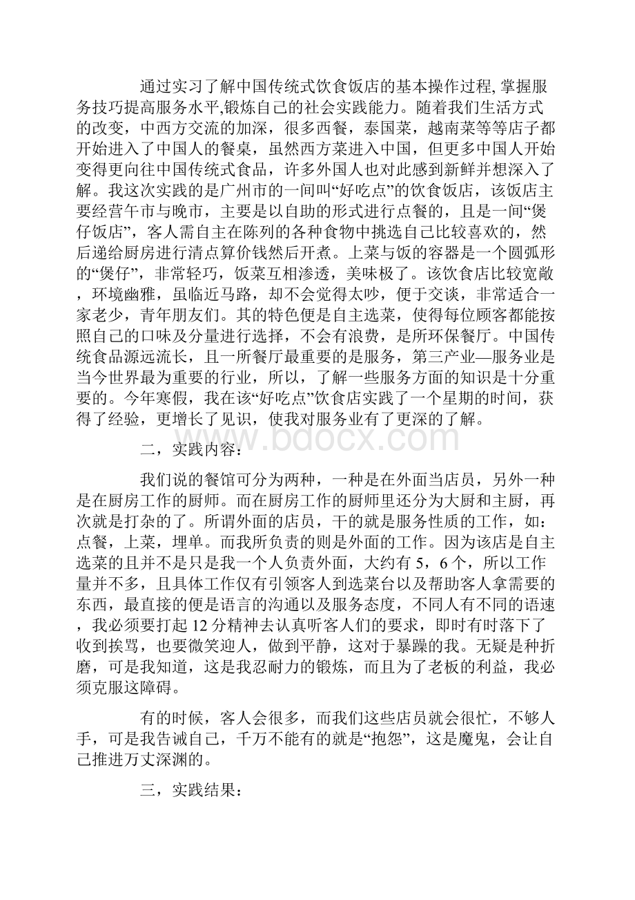 大学生暑假社会实践报告餐馆服务员范文.docx_第3页