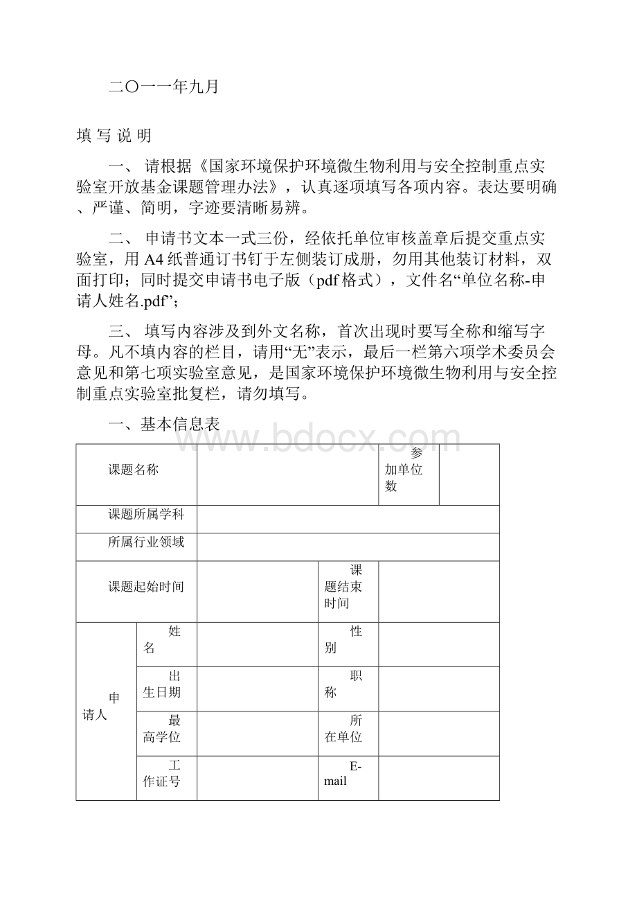 家环境保护环境微生物利用与安全控制重点实验室.docx_第2页