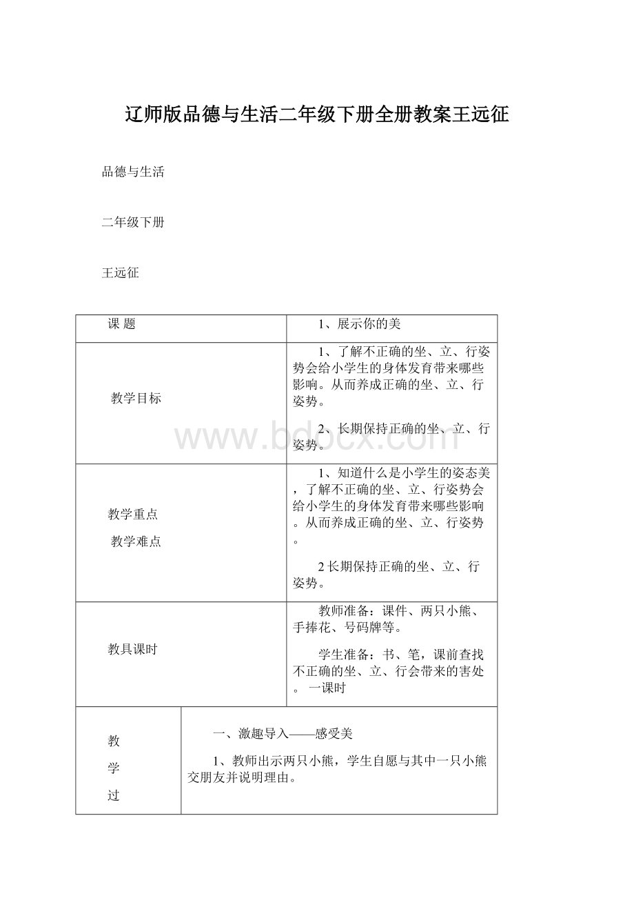 辽师版品德与生活二年级下册全册教案王远征.docx_第1页