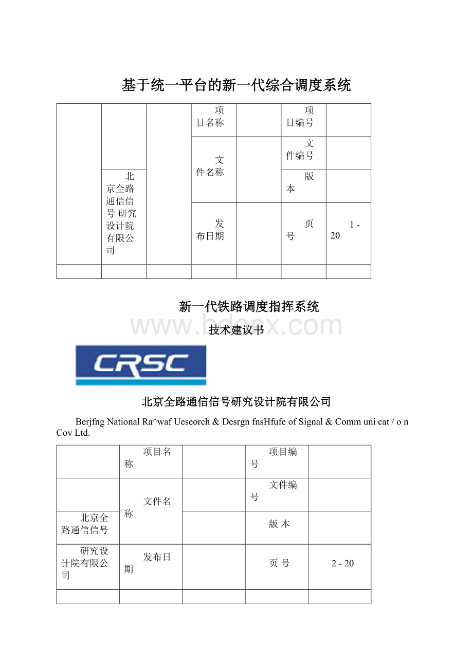 基于统一平台的新一代综合调度系统.docx