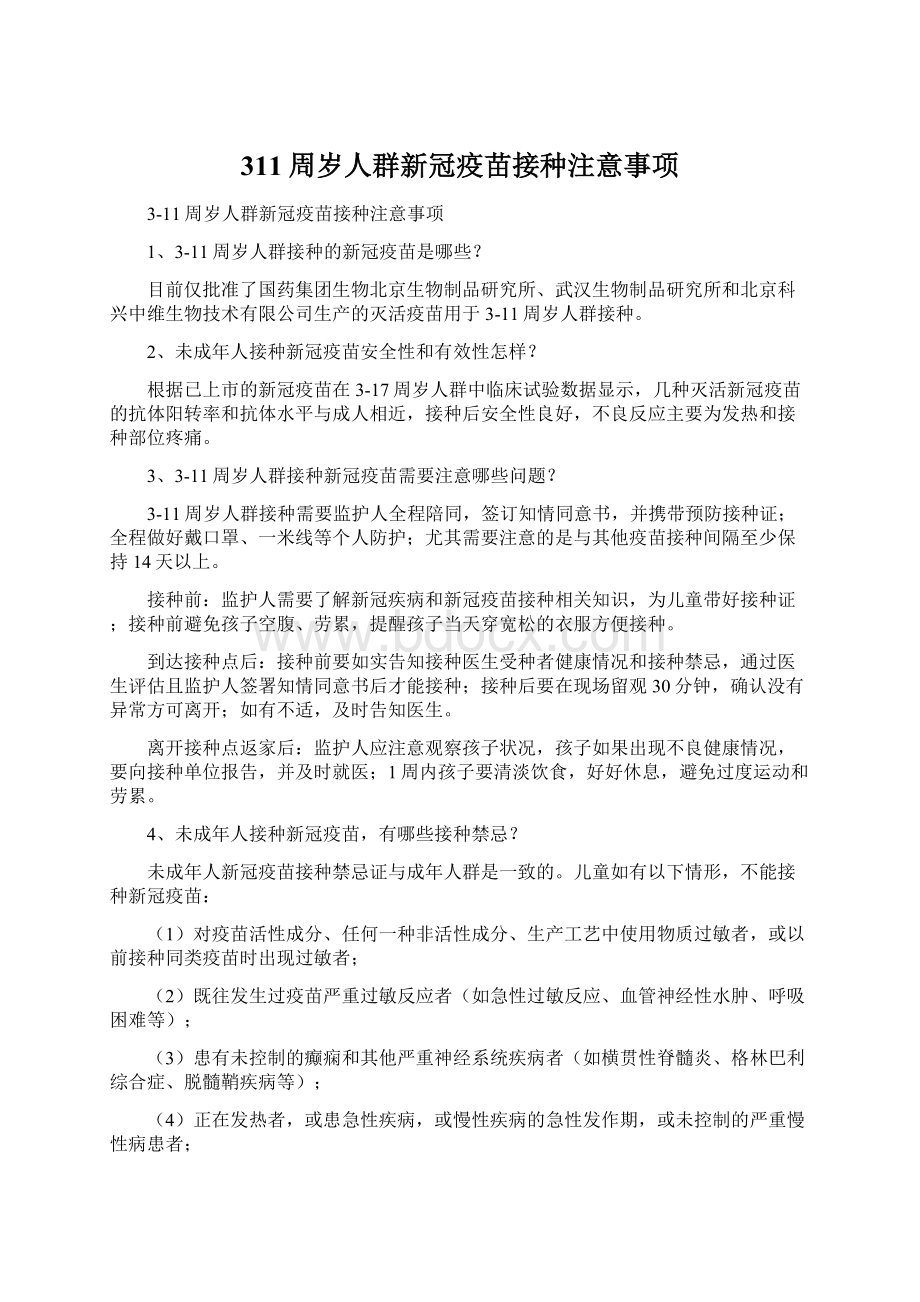 311周岁人群新冠疫苗接种注意事项.docx_第1页