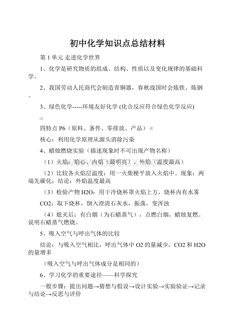 初中化学知识点总结材料.docx