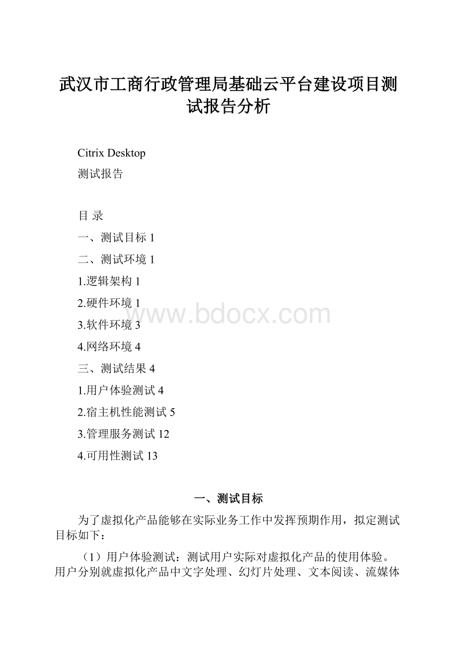 武汉市工商行政管理局基础云平台建设项目测试报告分析.docx_第1页