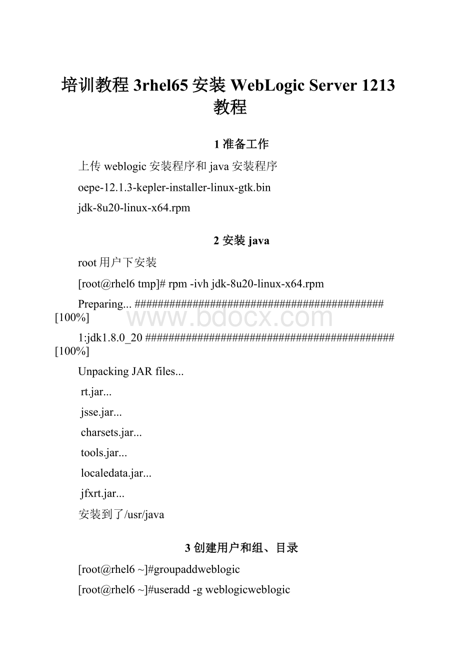 培训教程3rhel65安装WebLogic Server 1213教程.docx_第1页