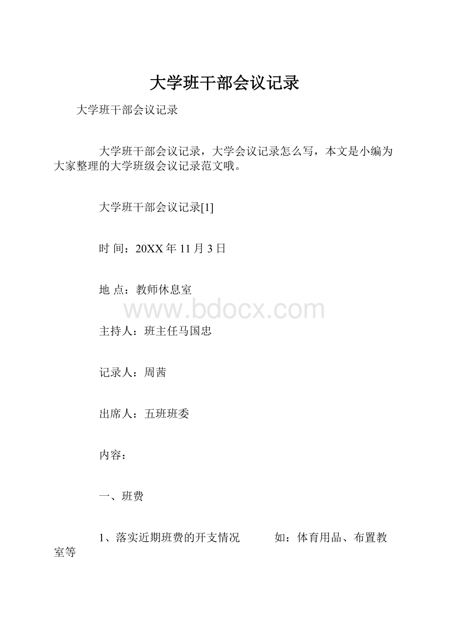 大学班干部会议记录.docx