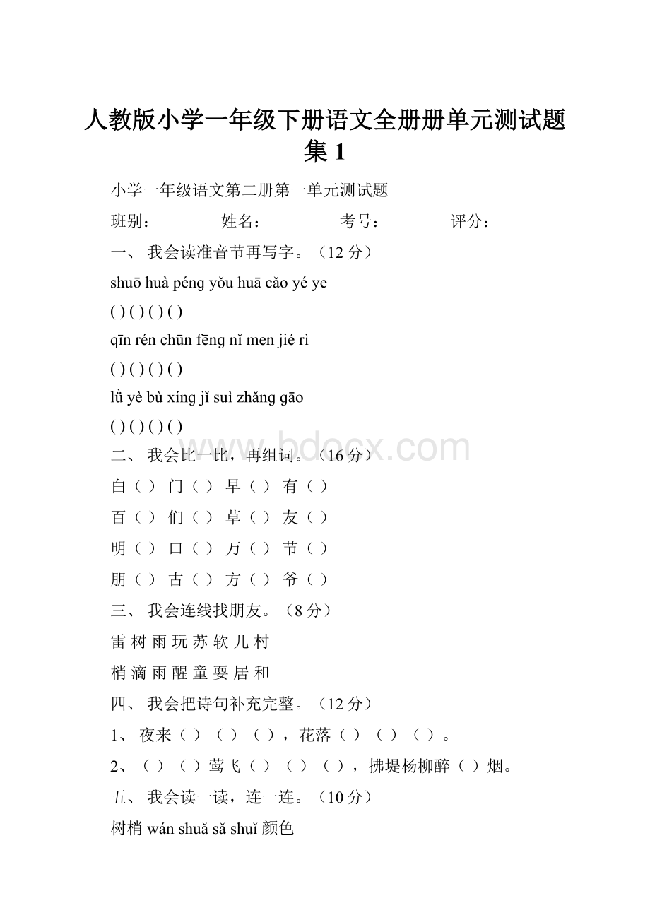 人教版小学一年级下册语文全册册单元测试题集1.docx_第1页