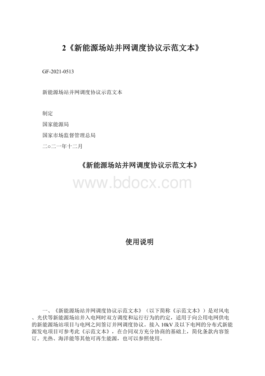 2《新能源场站并网调度协议示范文本》.docx