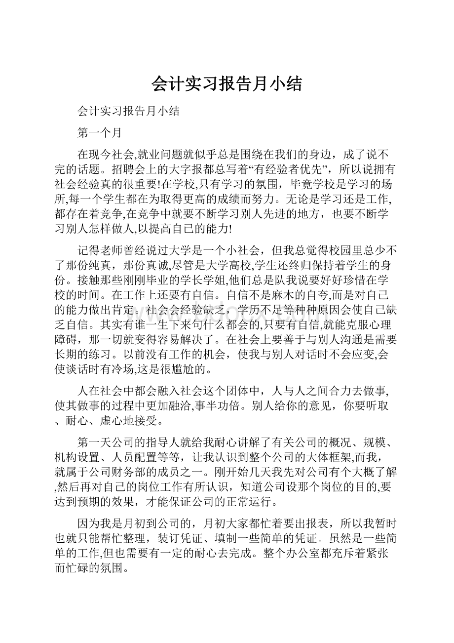 会计实习报告月小结.docx_第1页