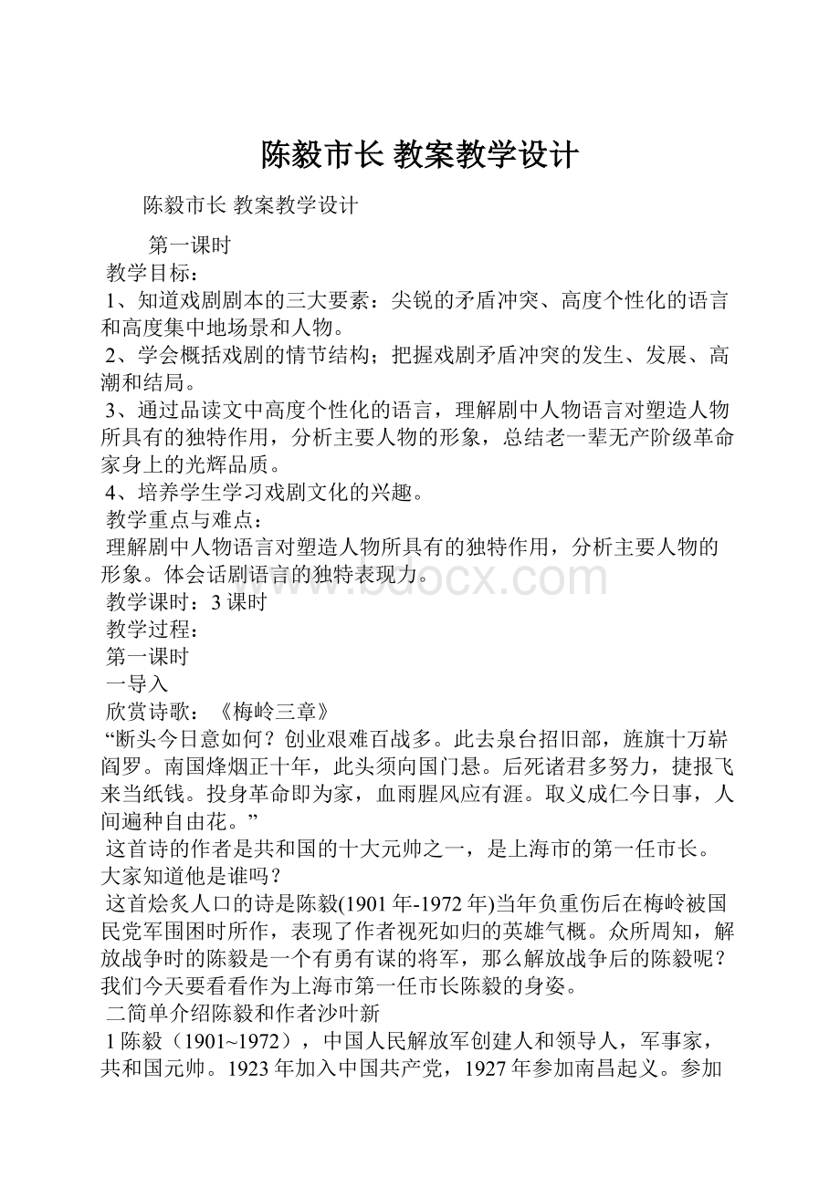 陈毅市长 教案教学设计.docx