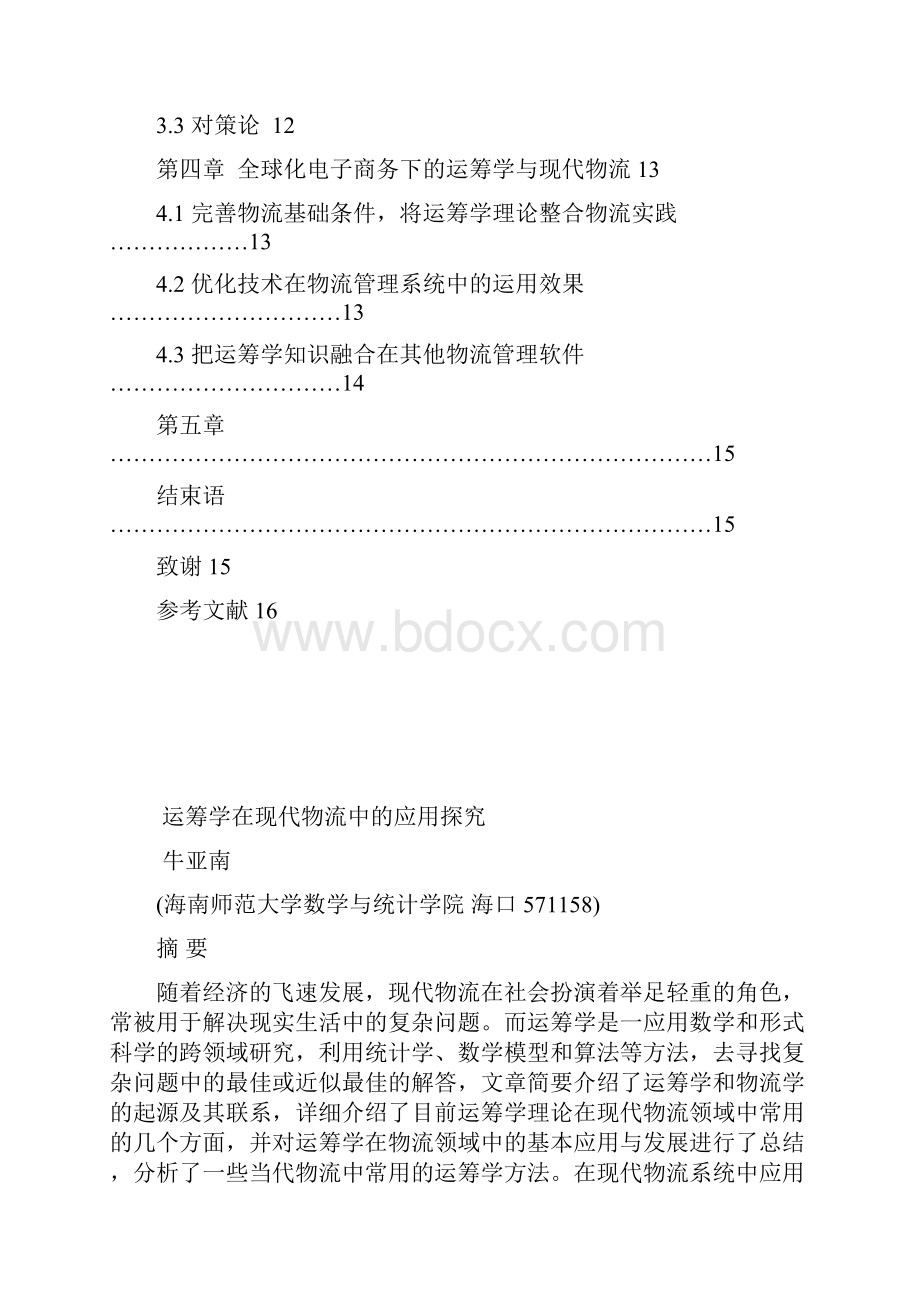 运筹学在现代物流中的应用探究.docx_第3页