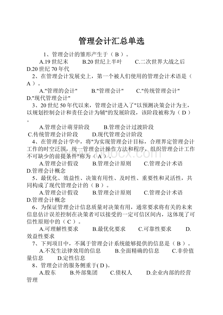 管理会计汇总单选.docx_第1页