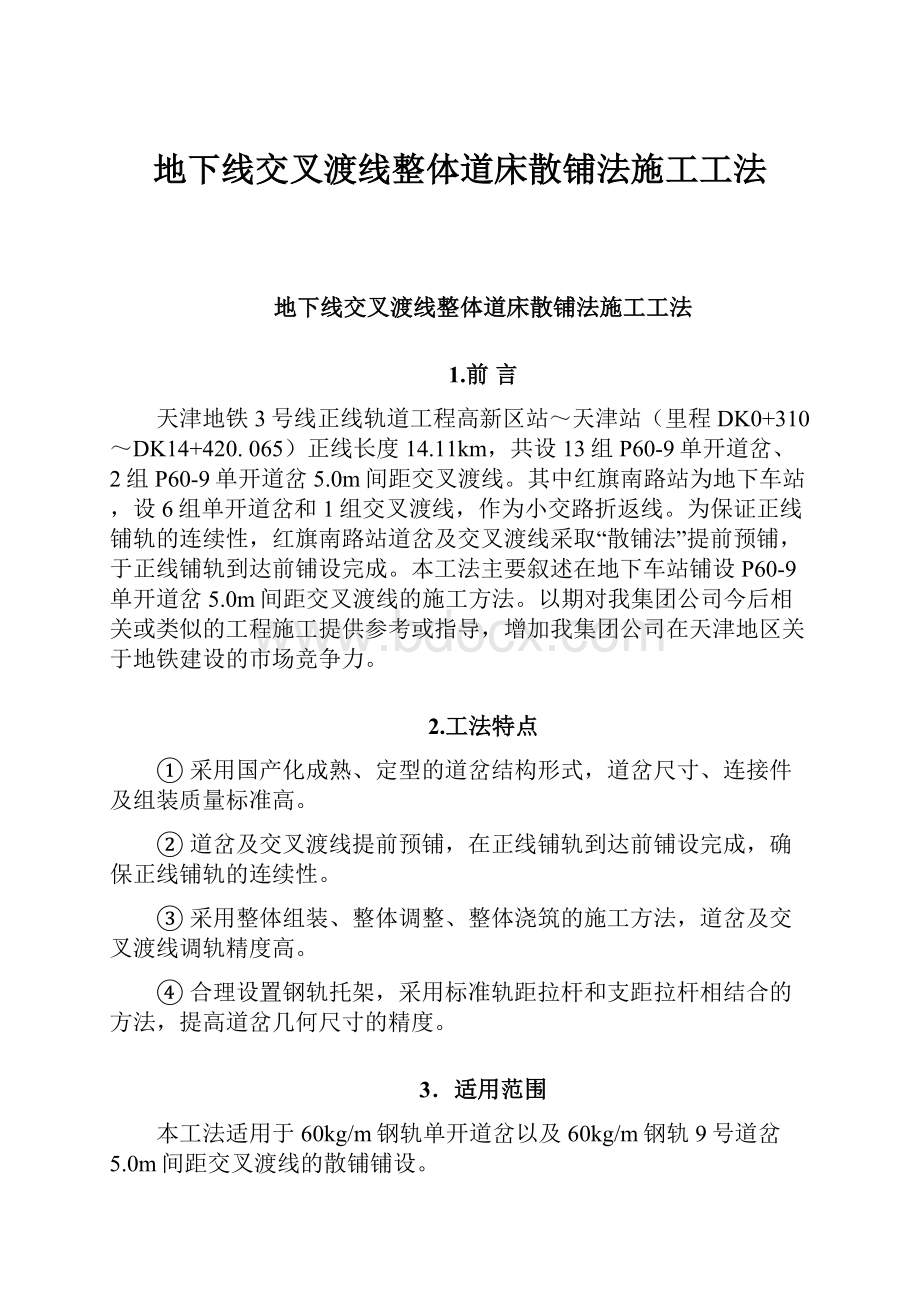 地下线交叉渡线整体道床散铺法施工工法.docx