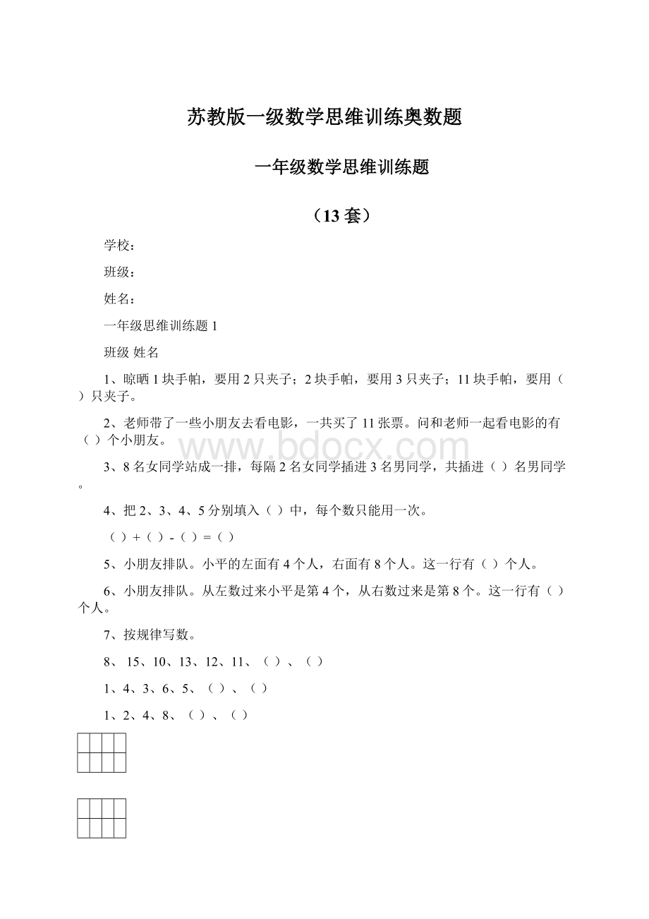 苏教版一级数学思维训练奥数题.docx_第1页