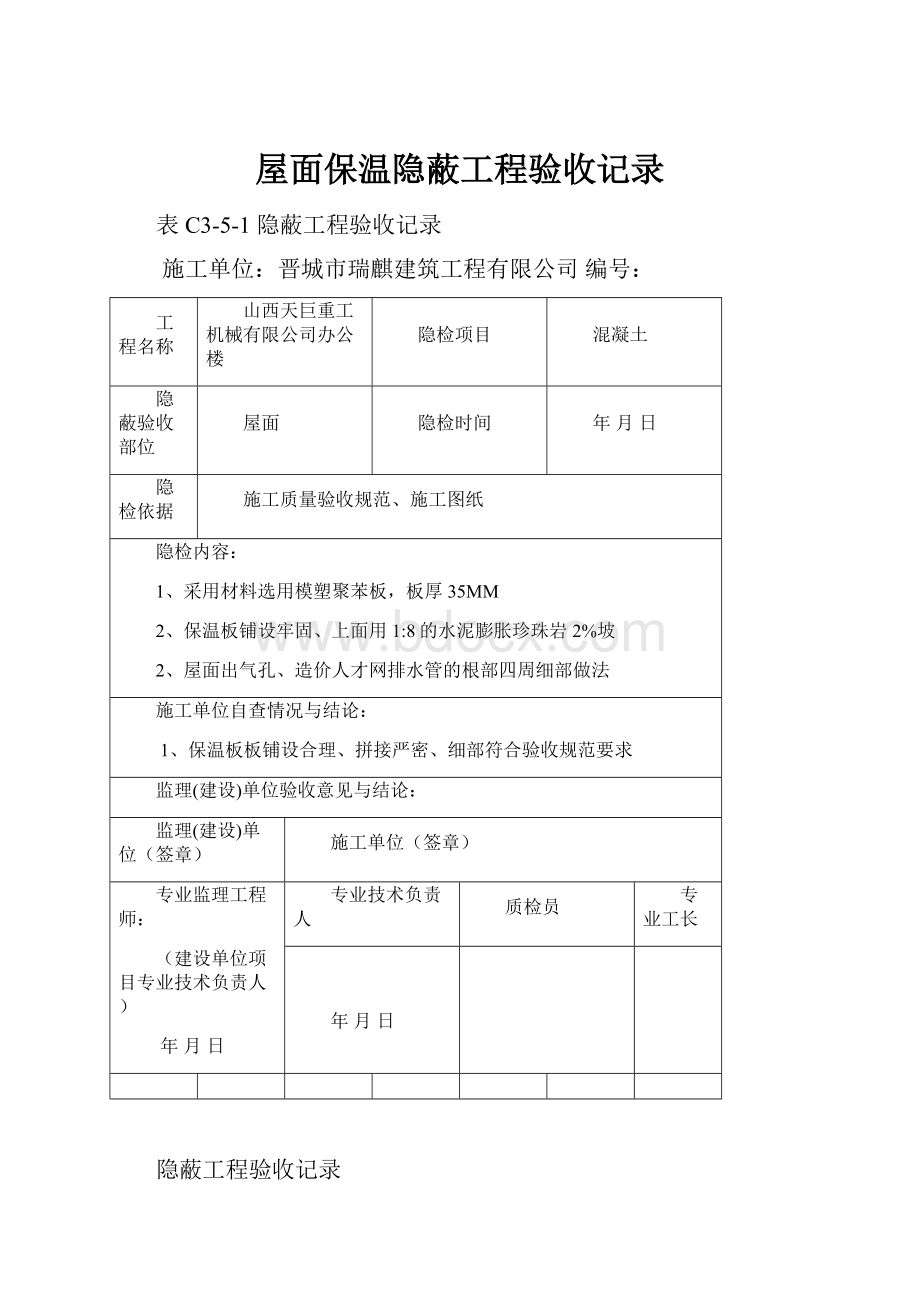 屋面保温隐蔽工程验收记录.docx_第1页