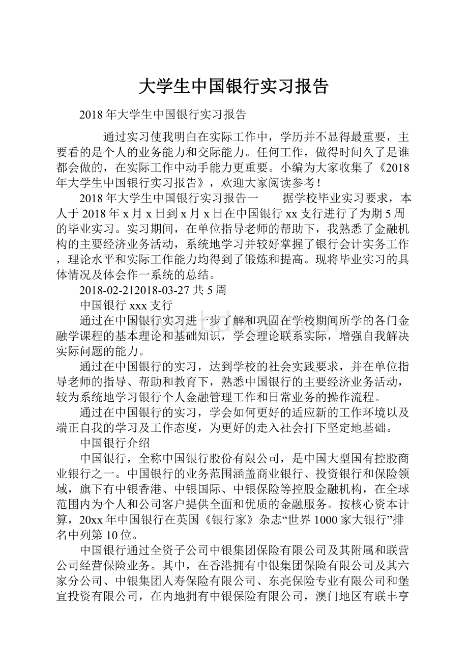 大学生中国银行实习报告.docx