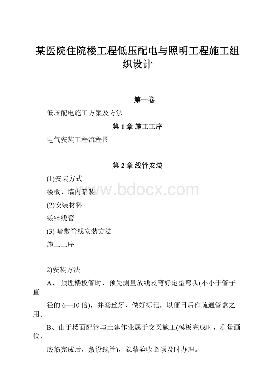 某医院住院楼工程低压配电与照明工程施工组织设计.docx