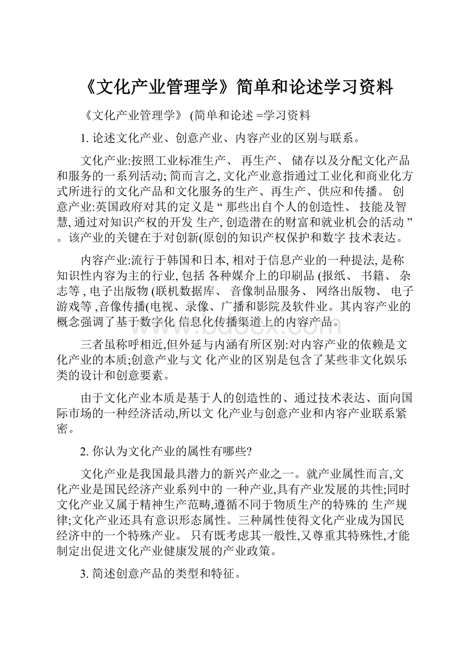 《文化产业管理学》简单和论述学习资料.docx_第1页