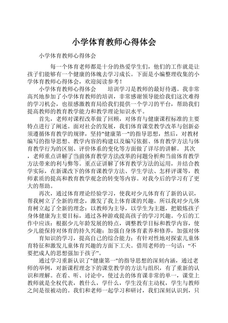 小学体育教师心得体会.docx