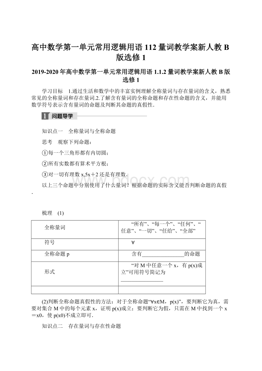 高中数学第一单元常用逻辑用语112量词教学案新人教B版选修1.docx