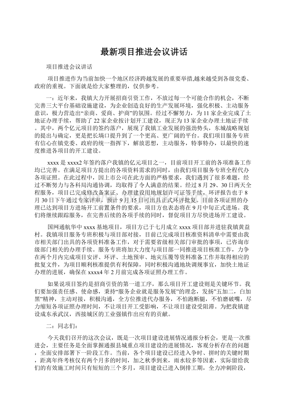 最新项目推进会议讲话.docx