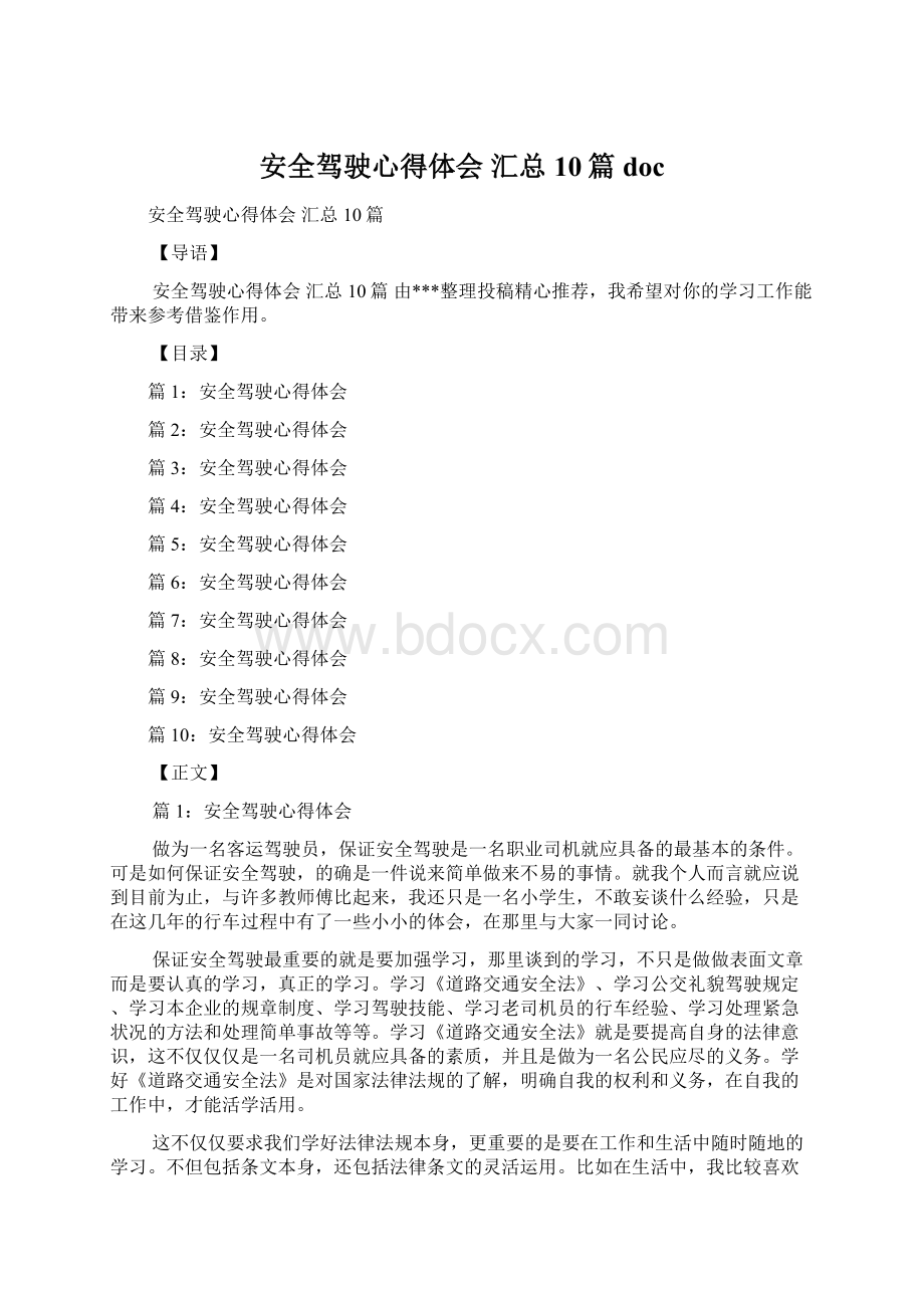 安全驾驶心得体会 汇总10篇doc.docx