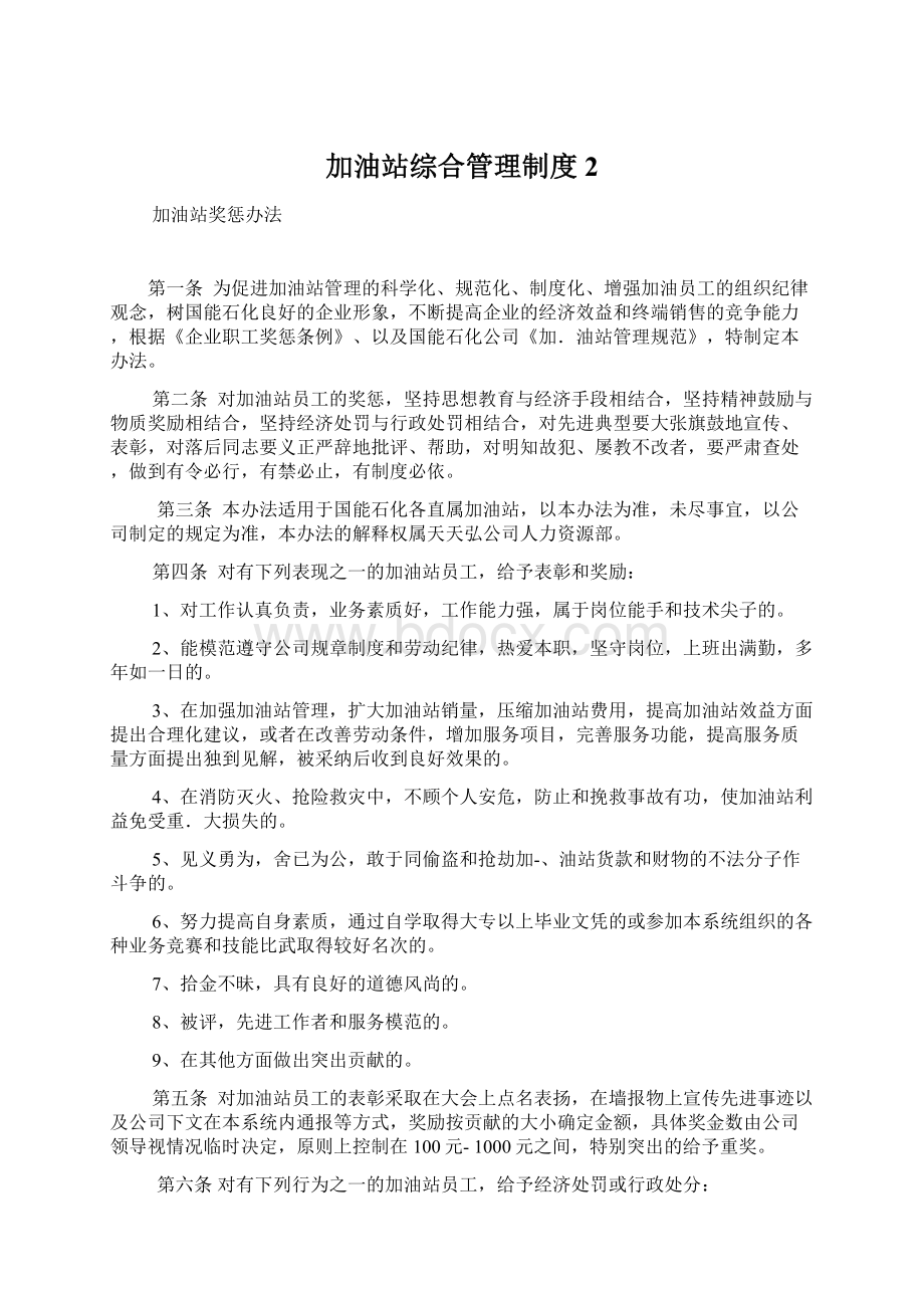 加油站综合管理制度2.docx