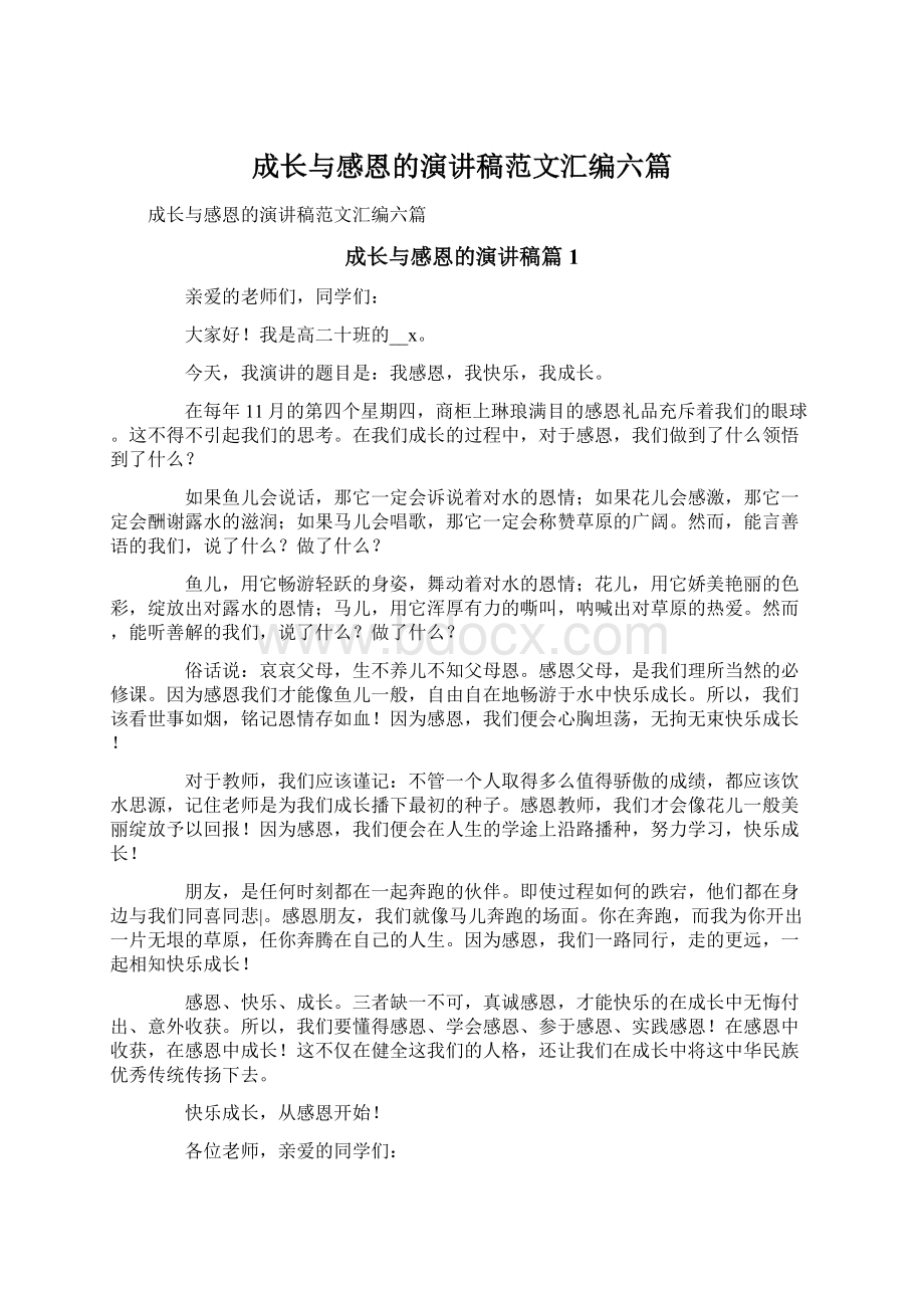 成长与感恩的演讲稿范文汇编六篇.docx