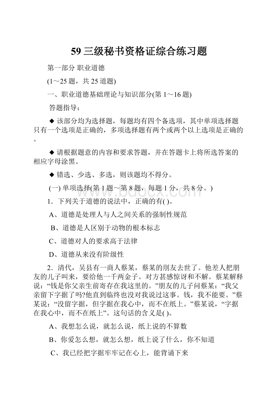 59三级秘书资格证综合练习题.docx